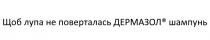 лупа, дермазол, поверталась, щоб лупа не поверталась дермазол шампунь, шампунь
