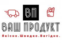 ваш продукт, ваш, продукт, вп, якісно швидко вигідно, якісно, швидко, вигідно