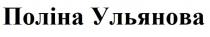 поліна ульянова, поліна, ульянова