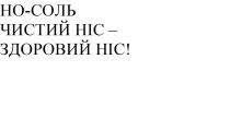 но-соль чистий ніс-здоровий ніс!, но, соль, чистий, ніс, здоровий, ніс