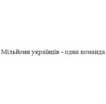 мільйони українців-одна команда, мільйони, українців, одна, команда
