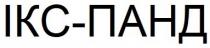 ікс-панд, ікс, панд, ikc-панд, ikc