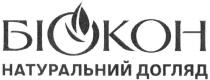 догляд, біокон, натуральний, натуральний догляд