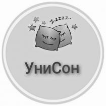 zzzzz, унисон, уни сон, уни, сон