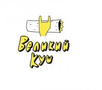 великий куш, великий, куш