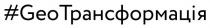 #, #geo, geo, #geoтрансформація, трансформація