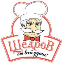 щедров, от всей души!, всей, души