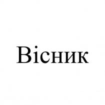 вісник