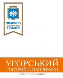 житомирська, гільдія, гострий, плавлений, ж, угорський, угорський гострий з паприкою, сир, сир плавлений, молочна, молочна житомирська гільдія, паприкою