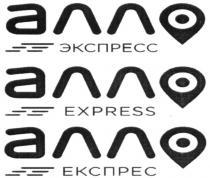 express, алло, алло express, алло експрес, алло экспресс, експрес, экспресс