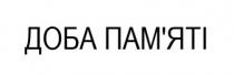 доба, доба пам'яті, пам'яті, памяті