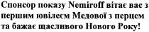 спонсор показу nemiroff вітає вас з першим ювілеєм медової з перцем та бажає щасливого нового року!, спонсор, показу, вітає, вас, першим, ювілеєм, медової, перцем, бажає, щасливого, нового року, нового, року, nemiroff