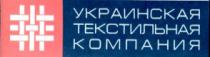 украинская текстильная компания