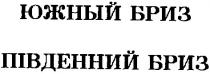 южный бриз, южный, бриз, південний бриз, південний