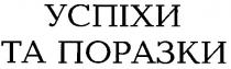успіхи та поразки, успіхи, поразки