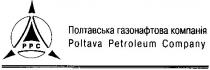 ррс, полтавська газонафтова компанія, ppc, poltava petroleum company