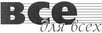 bce, все для всех, все, для всех