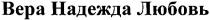 вера надежда любовь, вера, надежда, любовь, bepa