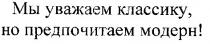 мы уважаем классику, но предпочитаем модерн