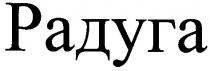 радуга