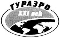 xxi bek, xxi, тураэро, ххі век, ххі