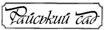 райський сад, райський, сад
