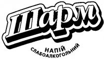 шарм