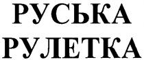 руська рулетка, руська, рулетка