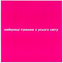 найкращі іграшки з усього світу, найкращі, іграшки, усього, світу
