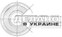 сделано в украине