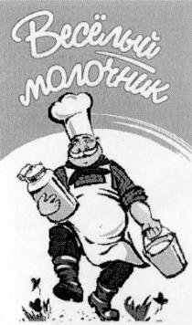весёлый, молочник, веселый молочник