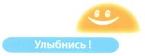 улыбнись!, улыбнись