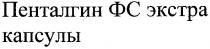 пенталгин фс экстра капсулы, пенталгин, фс, экстра, капсулы