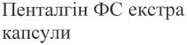 пенталгін фс екстра капсули, пенталгін, фс, екстра, капсули