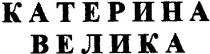 катерина велика, катерина, велика