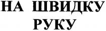 на швидку руку