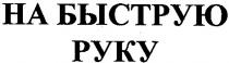 на быструю руку