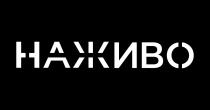 наживо
