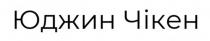чікен, юджин, юджин чікен