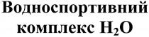 2, h, h2o, o, водноспортивний, водноспортивний комплекс, комплекс, н, н2о, о