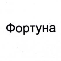 фортуна