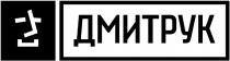 дмитрук