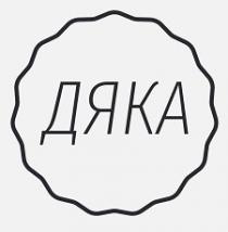 дяка
