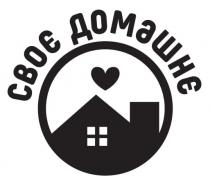домашнє, своє, своє домашнє