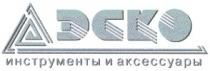 эско