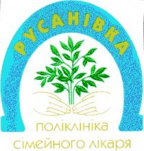 русанівка, поліклініка сімейного лікаря