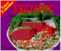 експрес, яловична