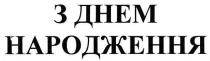 з днем народження, днем, народження