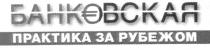 банковская практика за рубежом, банковская