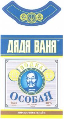 дядя ваня, особая, водка